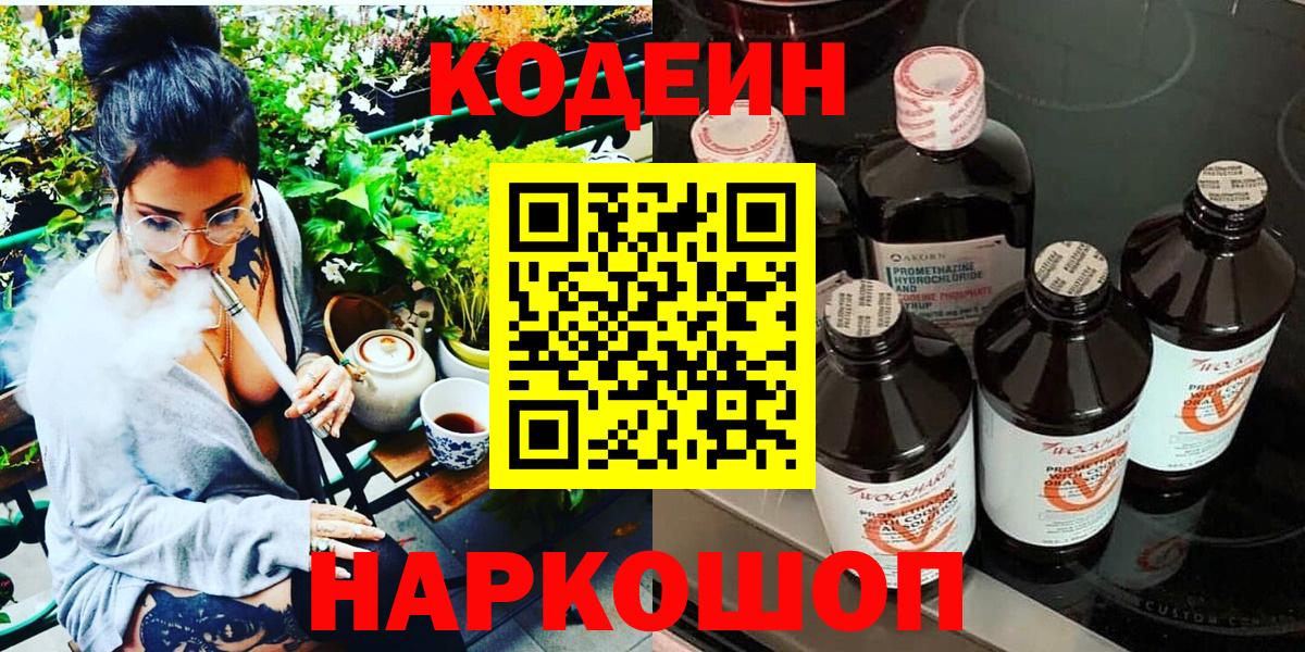 Медногорск  Кодеиновый сироп Lean Purple Drank  Вход с VPN  Кодеиновый сироп Lean Purple Drank 