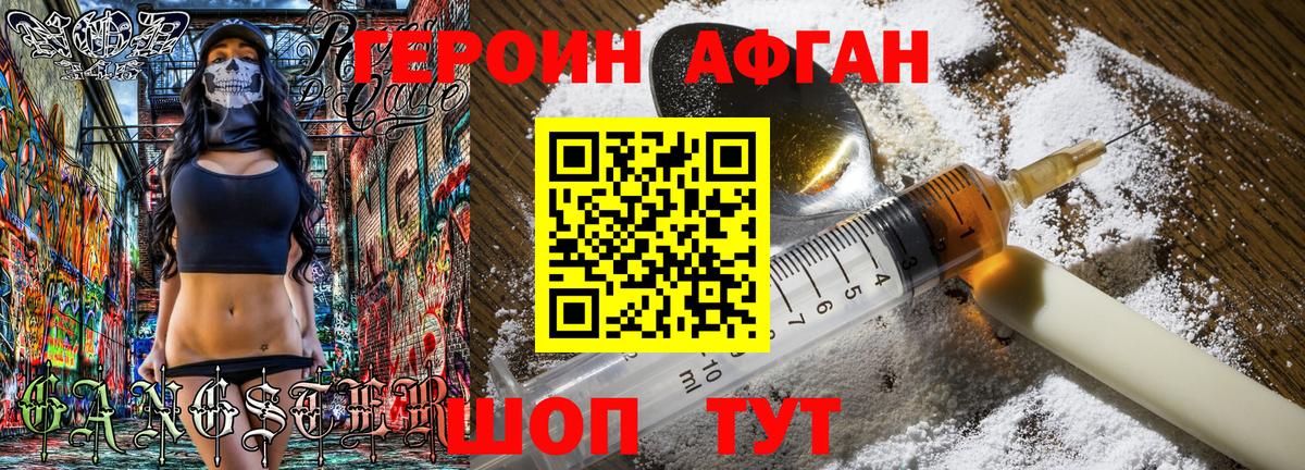 Героин Афган Медногорск